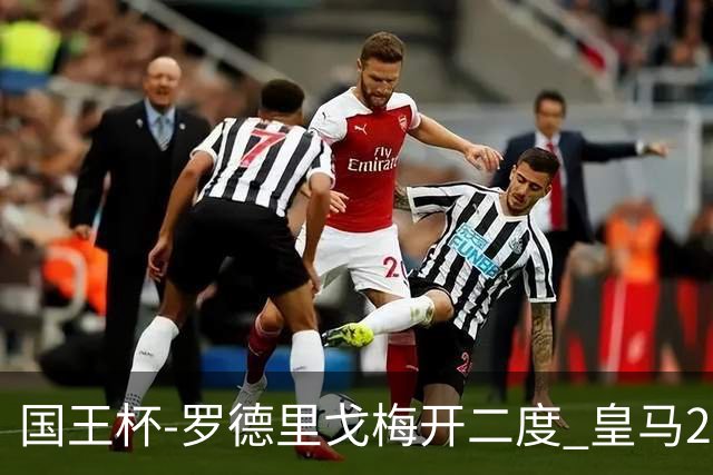 国王杯-罗德里戈梅开二度 皇马2-1奥萨苏纳夺冠